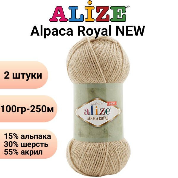 Пряжа для вязания Альпака Роял NEW Ализе 262 песочный /2 штуки ( 100гр 250м 55%акрил 15%альпака 30%шерсть #1