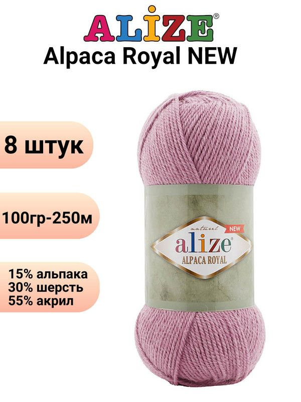 Пряжа для вязания Альпака Роял NEW Ализе 269 розовый меланж /8 штук ( 100гр 250м 55%акрил 15%альпака #1