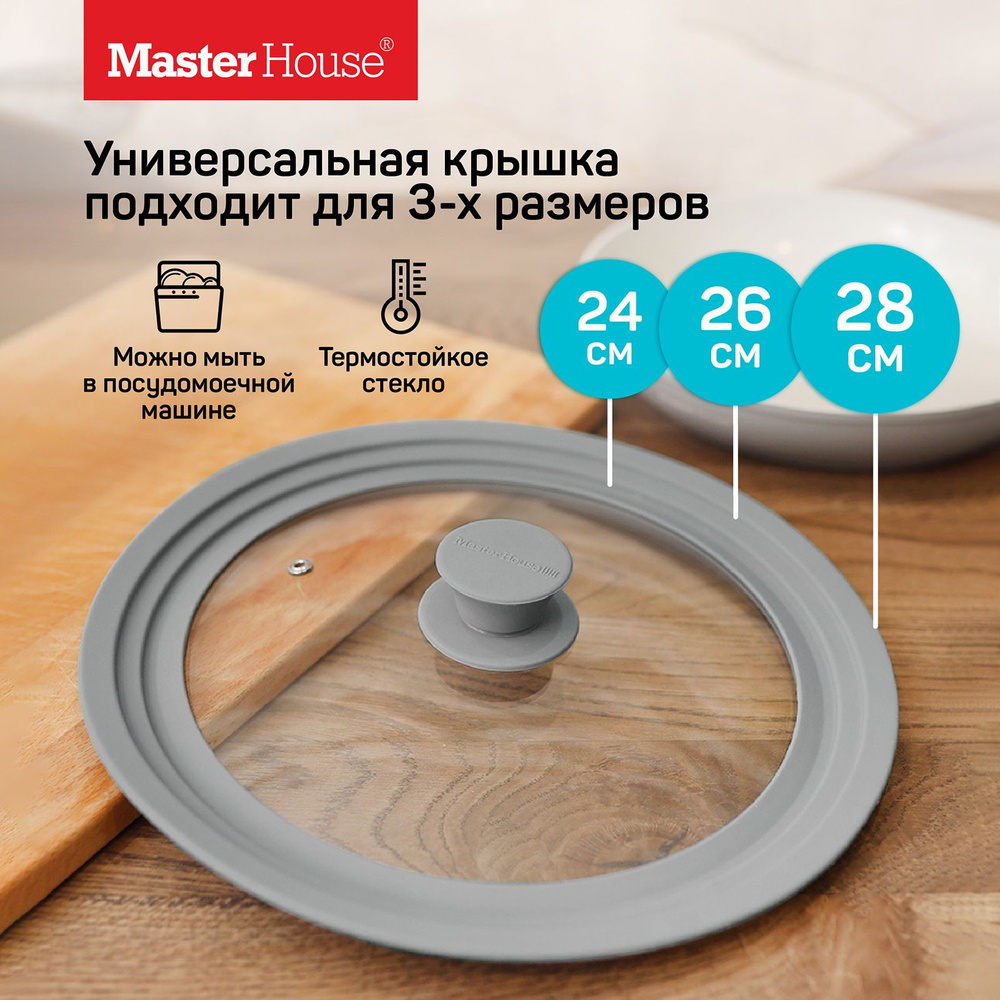 Крышка для сковороды или кастрюли стеклянная Моника Master House для диаметров 24/26/28 см серая  #1