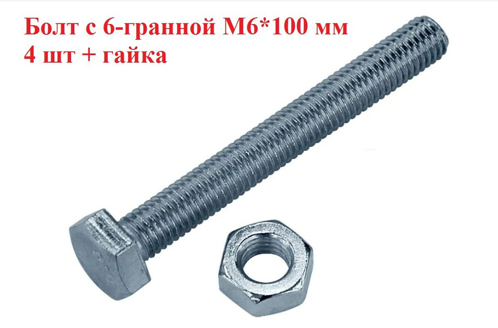 Болт М6*100 мм 4 шт гайка #1