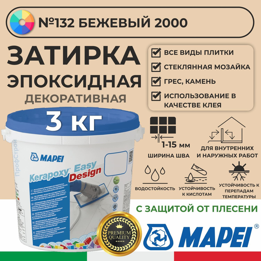 Эпоксидная затирка для плитки MAPEI Kerapoxy Easy Design 132 Бежевый, 3 кг - Двухкомпонентная высокостойкая #1