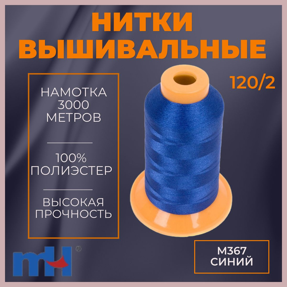 Нитки вышивальные 120/2 цвет M367 синий 3000м MH #1