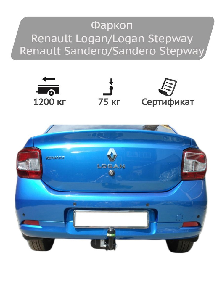 Фаркоп Leader Plus для Renault Logan 2005-, Sandero, Sandero Stepway 2014- #1