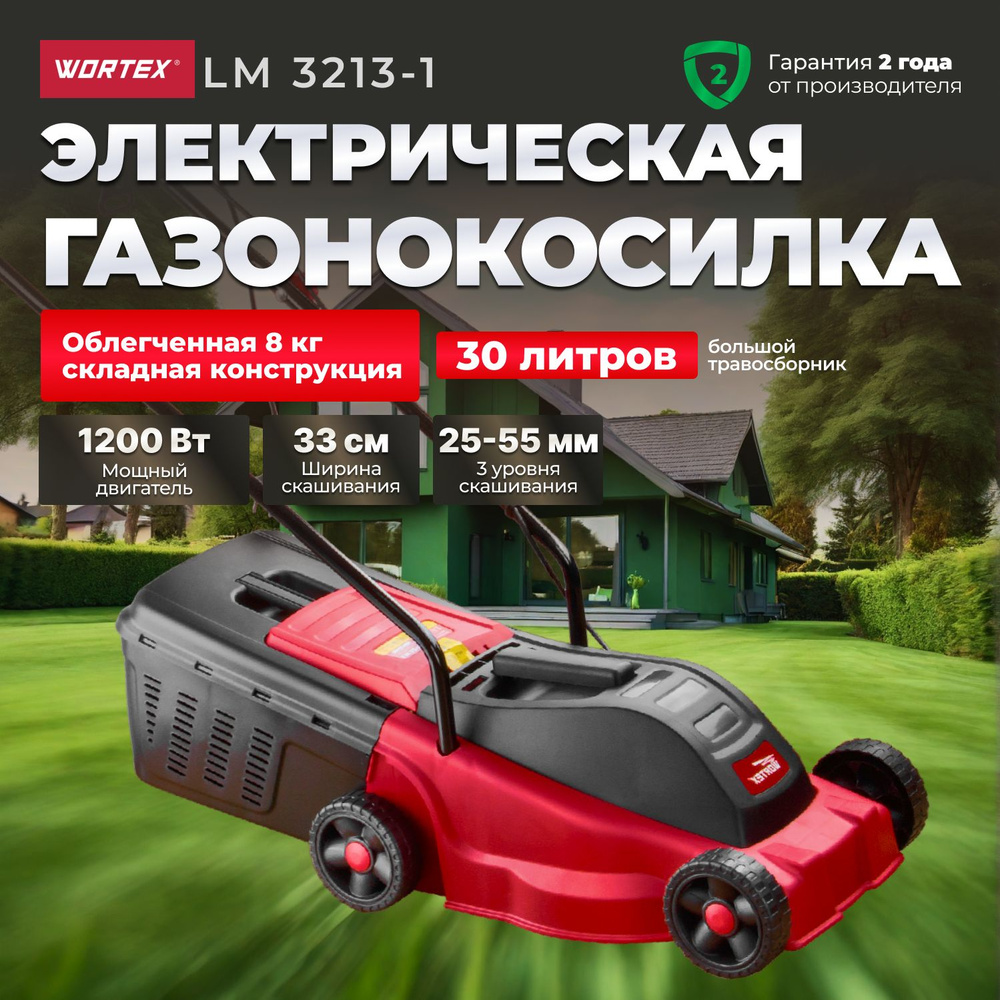 Газонокосилка электрическая WORTEX LM 3213-1 P, 1200 Вт #1