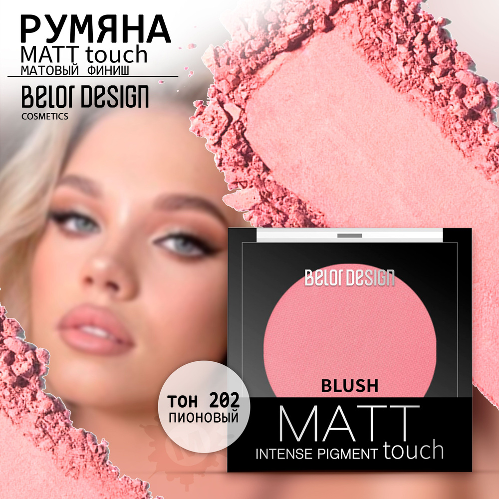 BELOR DESIGN Румяна для лица Matt Touch тон 202 #1