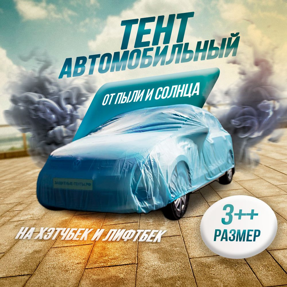 Чехол тент для автомобиля 455х180х150 см, ЭКОНОМ, арт.3++, хэтчбек, лифтбек  #1