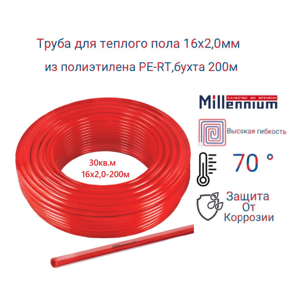 Труба для теплого пола 16х2.0мм из полиэтилена PE-RT, бухта 200м Millennium(на 30квм)  #1