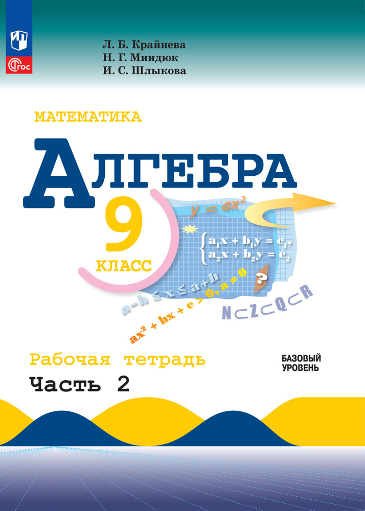 Математика. Алгебра. 9 класс. Базовый уровень. Рабочая тетрадь. В 2 ч. Часть 2 | Крайнева Лариса Борисовна, #1