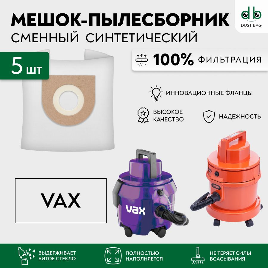 Мешки DB сменные 5 шт. для пылесоса VAX #1