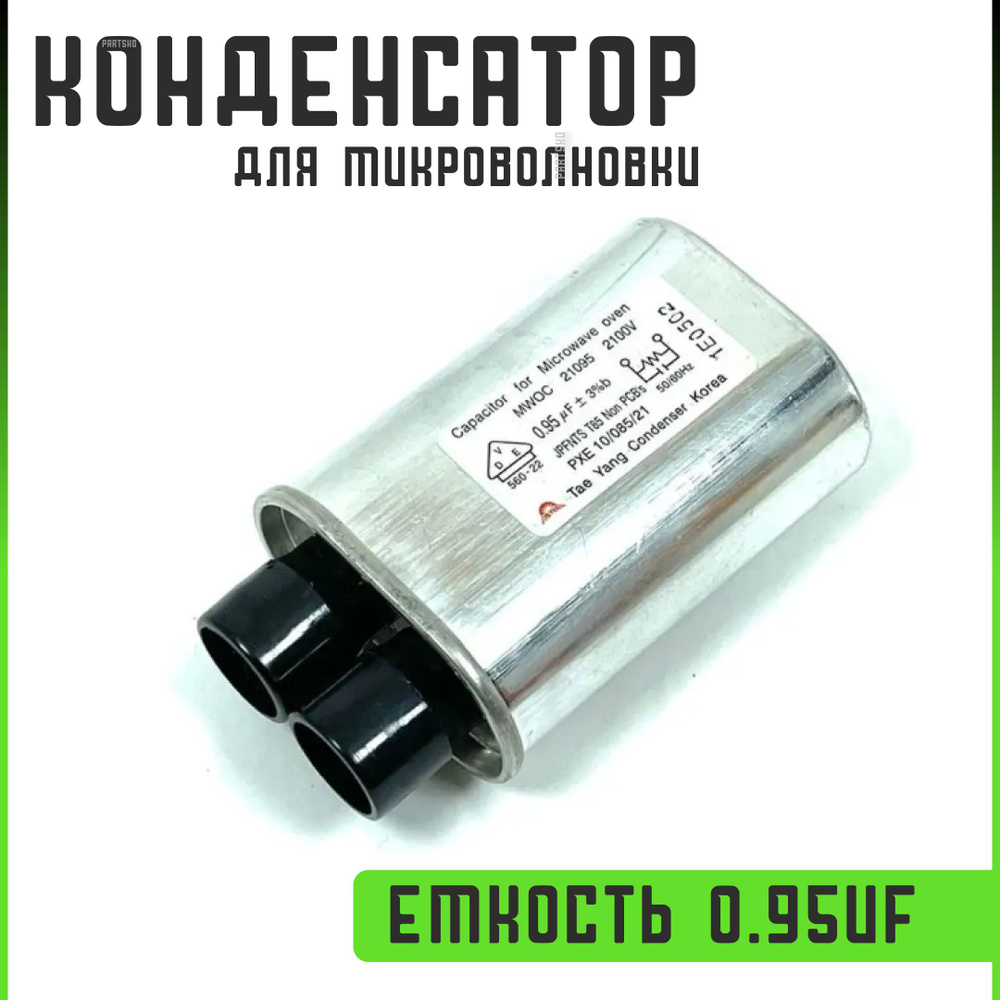 Конденсатор для микроволновой печи 0.95 мкФ ( 0.95 uF ) / 2100VAC Подходит для LG, Bosch. HCH-212100A #1