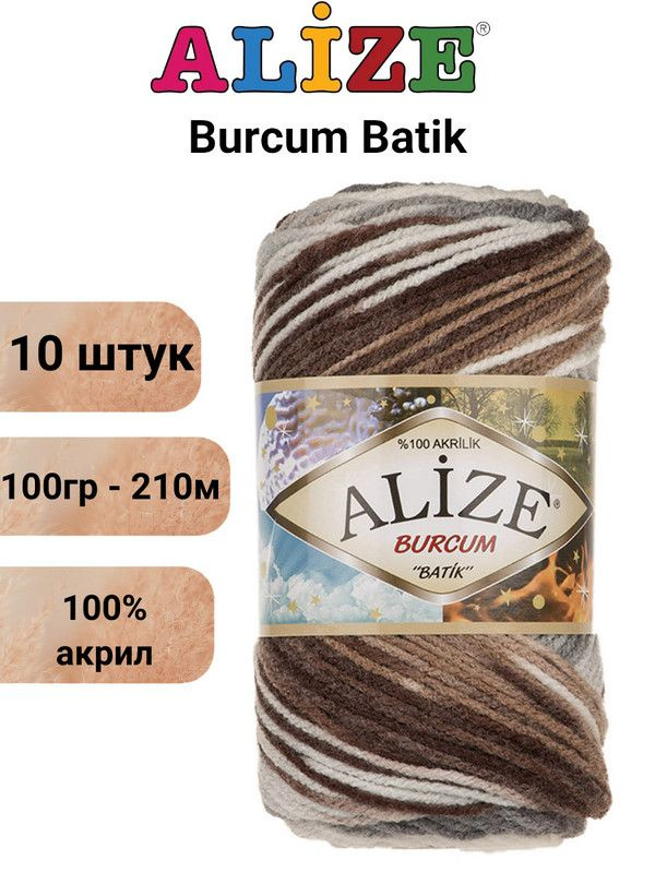 Пряжа для вязания Буркум Батик Ализе 5742 сер.беж.бел. /10 штук 100% акрил, 100гр/210м  #1