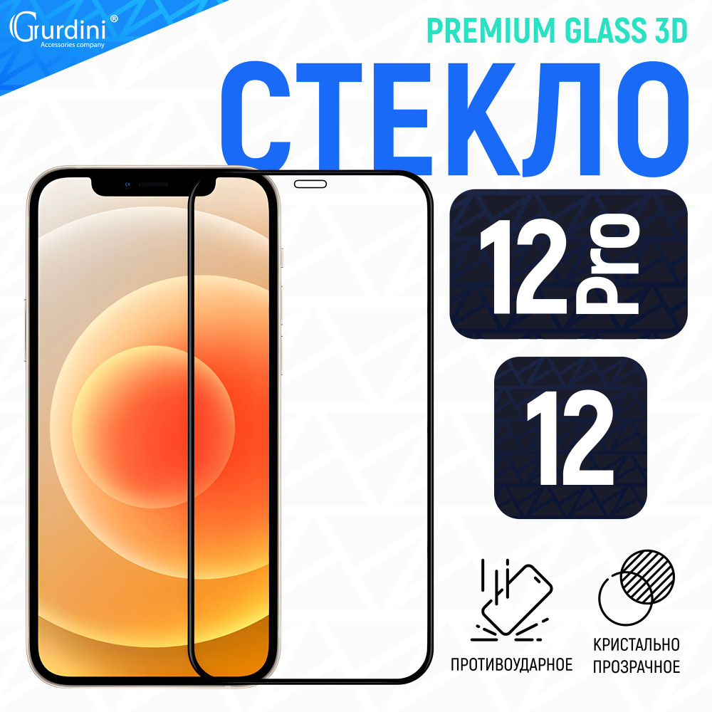 Стекло противоударное Gurdini изогнутое 3D Full Screen для Apple iPhone 12/12 Pro 6.1",прозрачный, черный #1