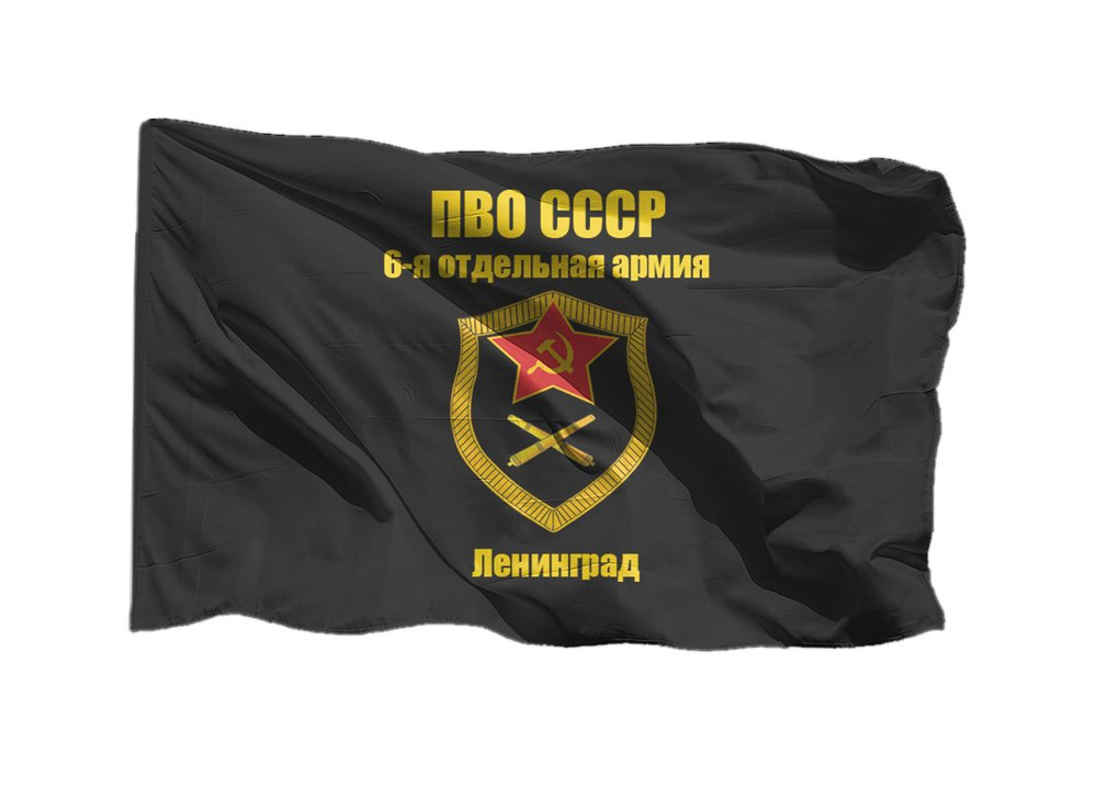 Флаг ПВО СССР 6-я отдельная армия, Ленинград 70х105 см на сетке для уличного флагштока  #1