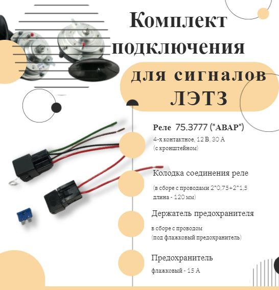 Комплект подключения звуковых сигналов С 302 303 Д ЛЭТЗ #1