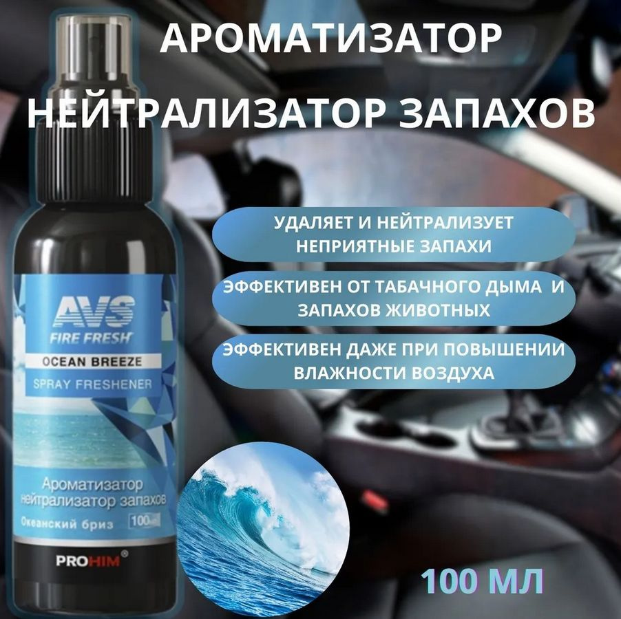 Ароматизатор-нейтрализатор запахов (аром.Океанский бриз) AVS AFS-004 Stop Smell 100мл(арт.A78842S)  #1