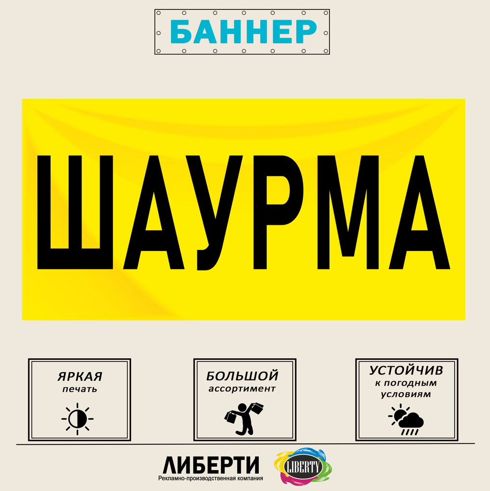 Баннер "ШАУРМА" желтый 1000х500 мм / с люверсами , 2 шт #1