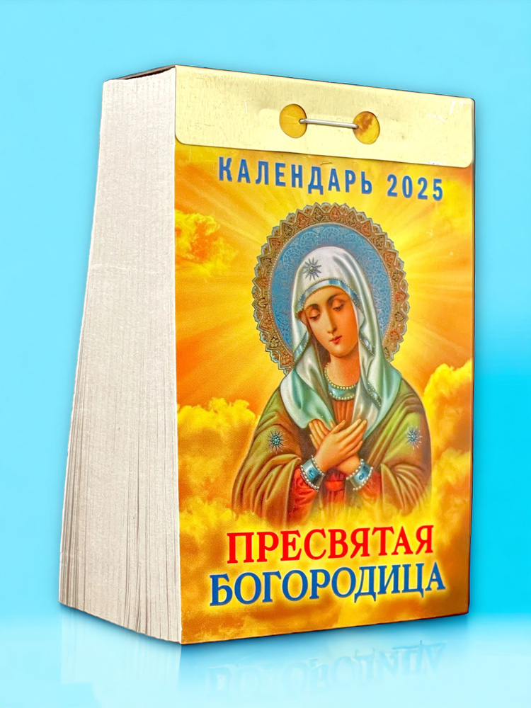 Календарь настенный отрывной "Пресвятая Богородица" на 2025 год  #1