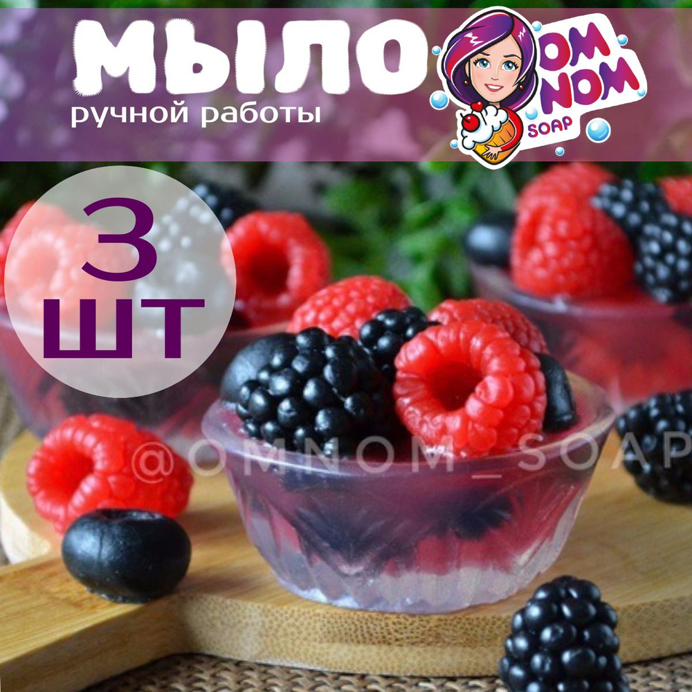 Мыло Omnom Soap "Варенье в малой креманке" 3 шт #1