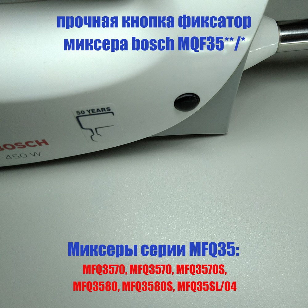 Для миксера bosch серии MQF35**/* кнопка фиксатор насадок от ЕжТех5Д  #1