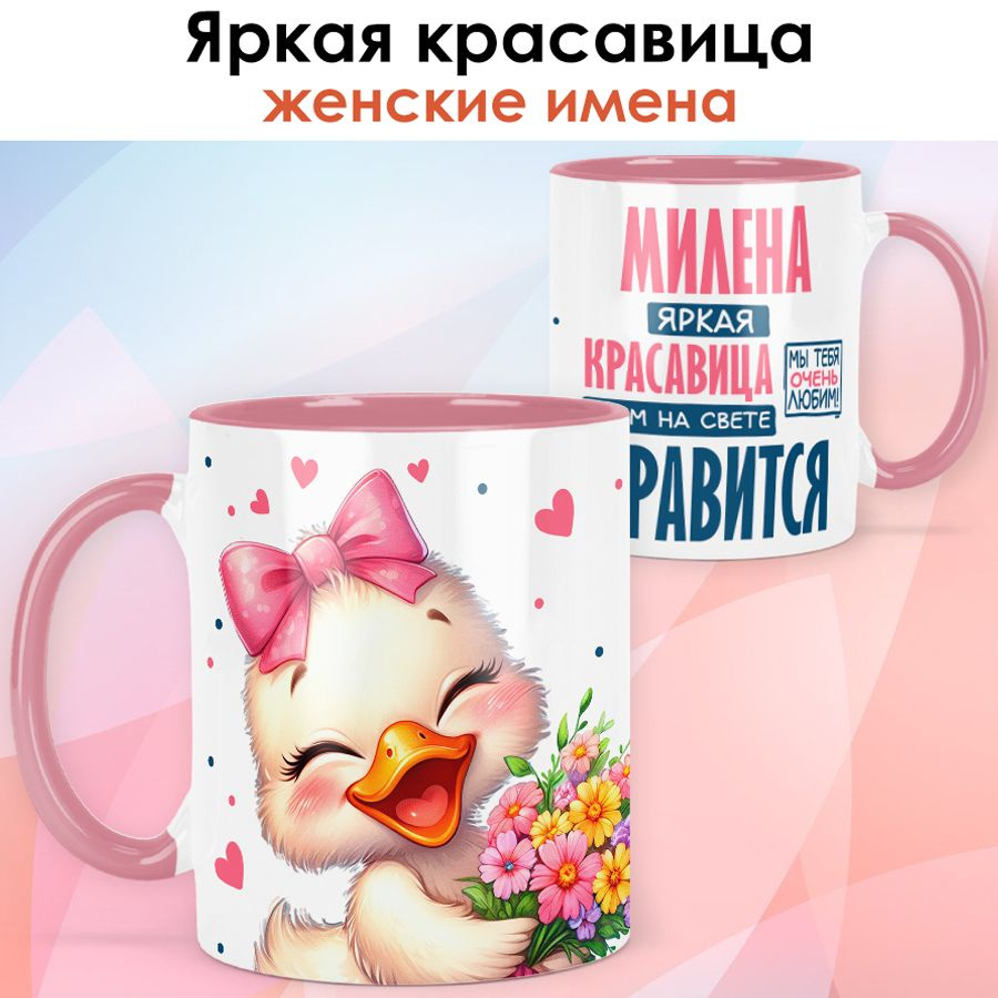 print LOOK / Кружка с именем Милена "Яркая красавица" подарок женщине, девушке / розовая ручка и внутри #1