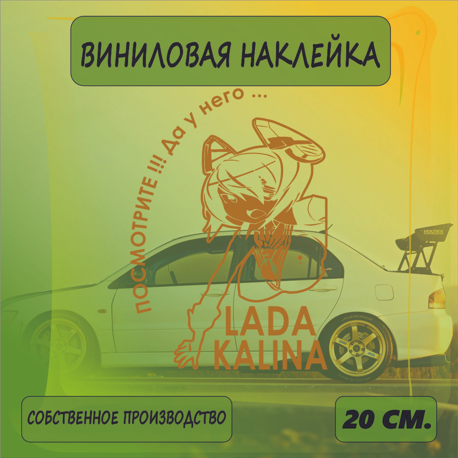 Наклейки на автомобиль, на стекло заднее, авто тюнинг - У него... Lada Kalina 20см. Золотая  #1