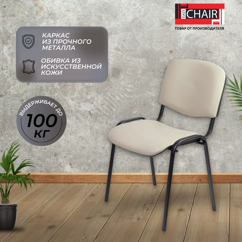 Стул офисный Easy Chair компьютерный, для посетителей экокожа, светло-бежевый  #1