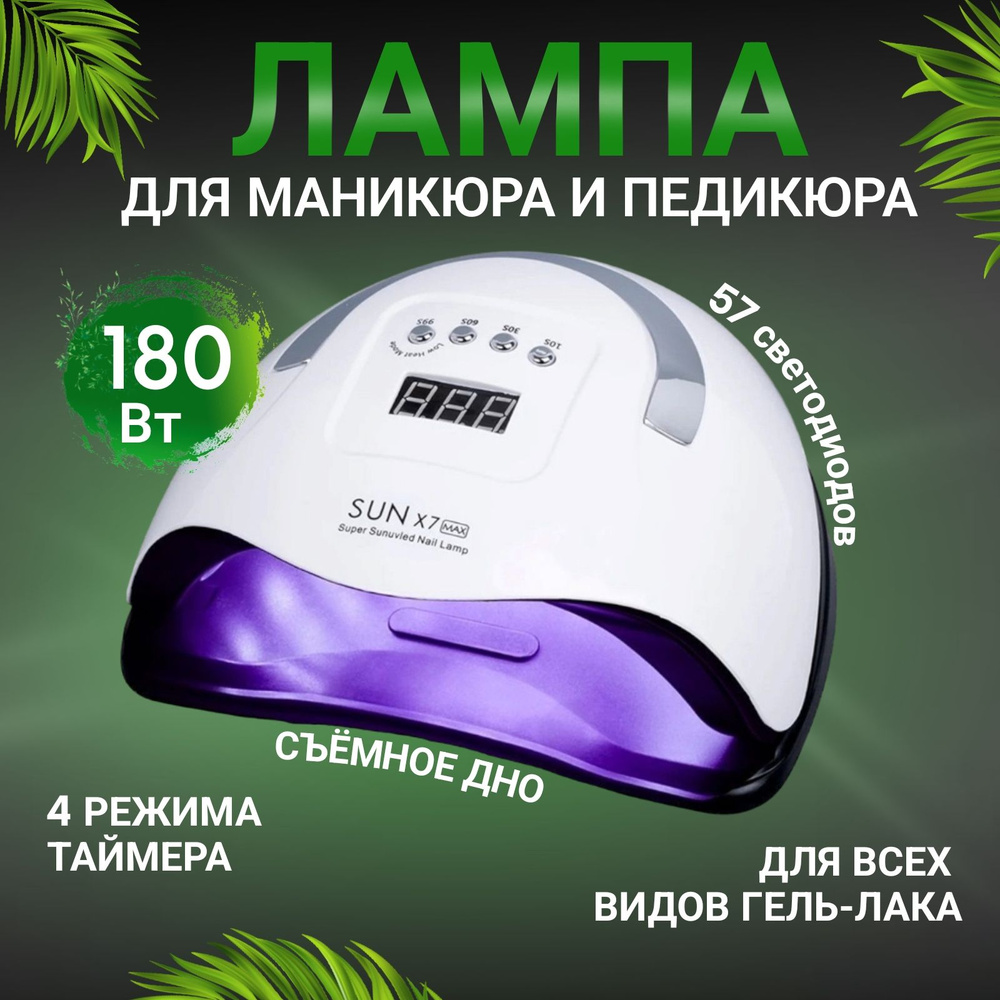 Лампа для сушки маникюра и педикюра SUN X7 MAX 180W #1