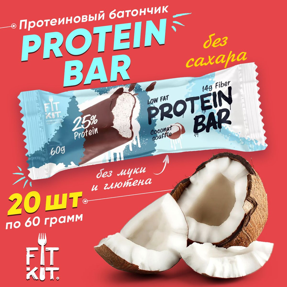 Фит Кит Протеиновый батончик без сахара Fit Kit Protein BAR, упаковка 20шт по 60г (Кокосовое суфле)  #1
