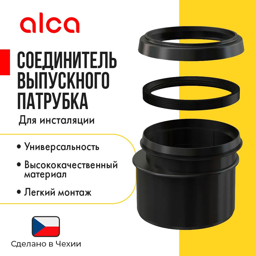 Соединитель для инсталляции AlcaPlast M907 90/110 #1