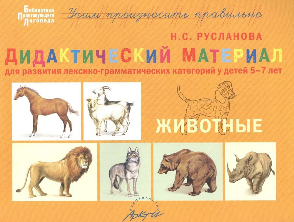 Животные. Дидактический материал для развития лексико-грамматических категорий у детей 5-7 лет. | Русланова #1