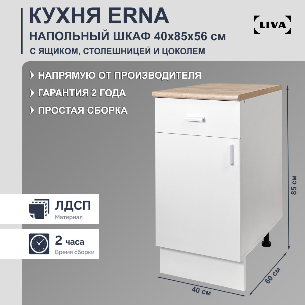 Кухонный модуль напольный с ящиком Erna 40х85х56, LIVA #1