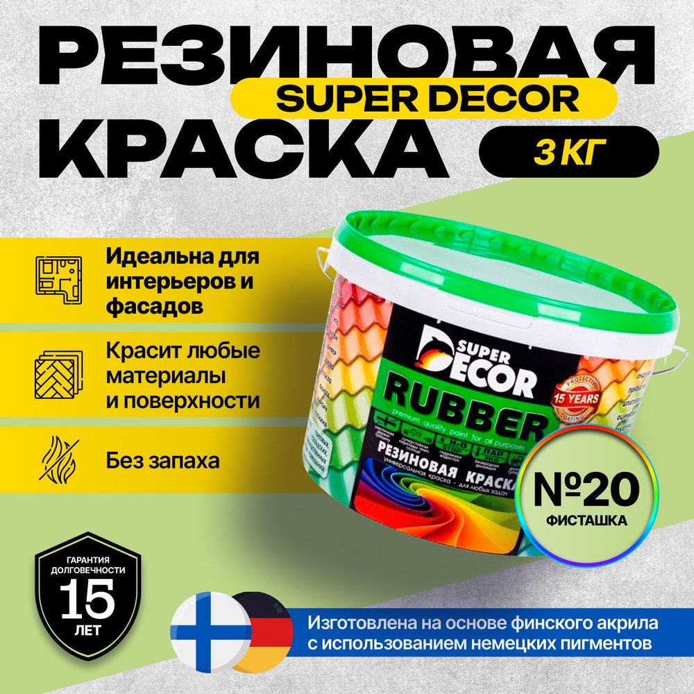 Краска Super Decor Rubber Резиновая, Акриловая, для фасадов, кровли, оцинкованного металла, дерева, бетона, #1