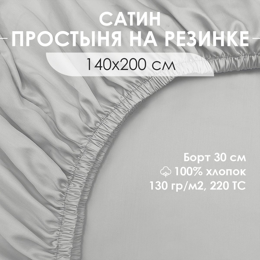 Простыня на резинке, натяжная, сатин, 100% хлопок, VENTURA LIFE 140х200х30 см, Светло-серый  #1