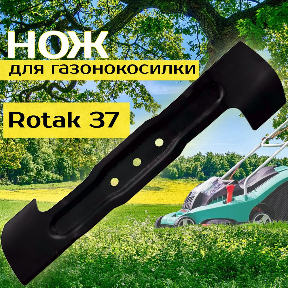 Нож для газонокосилки Rotak 37, ARM 37 Bosch, 37 см #1
