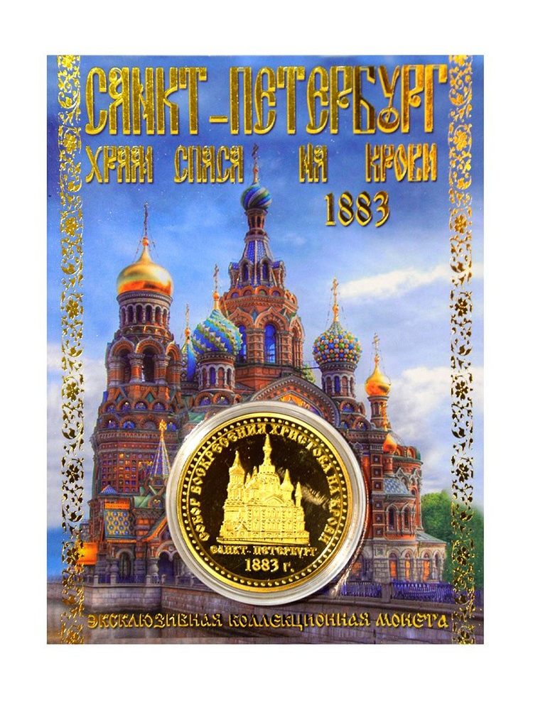 Монета сувенирная коллекционная подарочная Санкт-Петербург Спас на Крови  #1