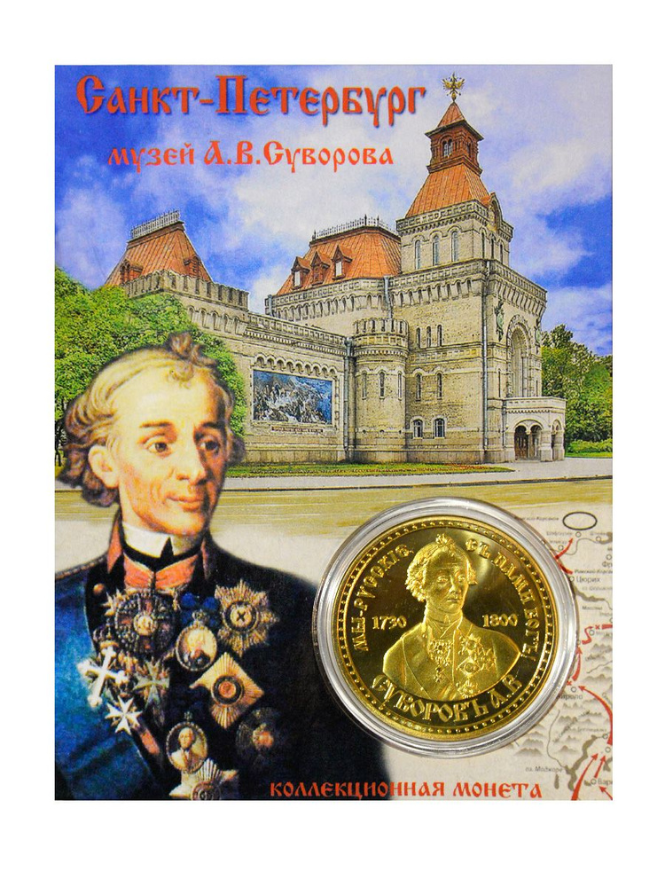 Монета сувенирная коллекционная подарочная Суворов #1