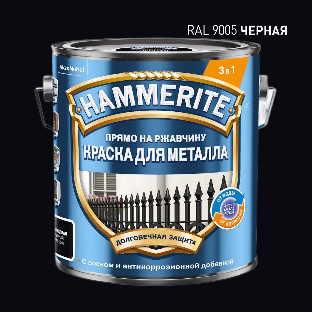 HAMMERITE грунт-эмаль по ржавчине 3в1 гладкая черная RAL9005 2л #1