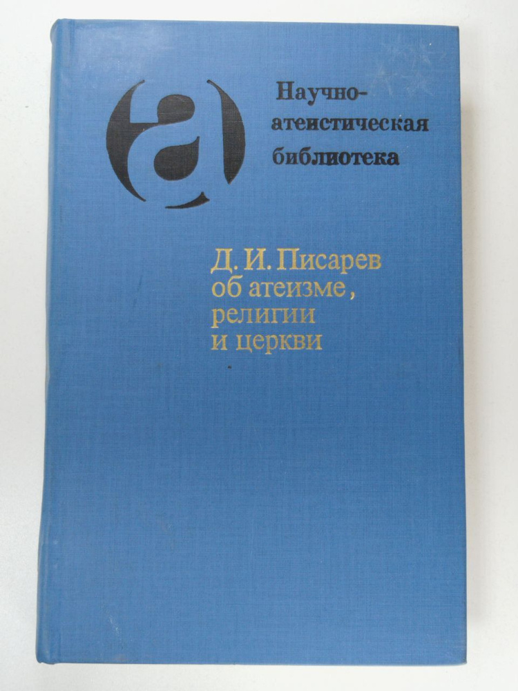 Об атеизме, религии и церкви | Писарев Дмитрий Иванович #1