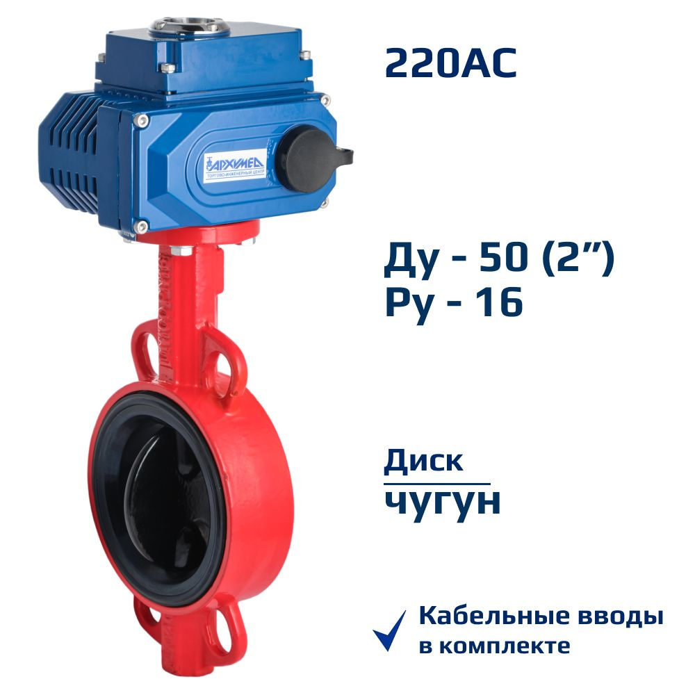 Затвор дисковый поворотный межфланцевый ДУ50 РУ16 чугунный, диск чугун с электроприводом Архимед AA341-050.220/50 #1