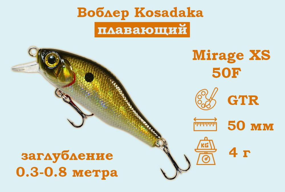 Воблер Kosadaka (Косадака) Mirage XS 50F Плавающий Длина 5см. Вес 4гр. Заглубление 0.3-0.8м.  #1