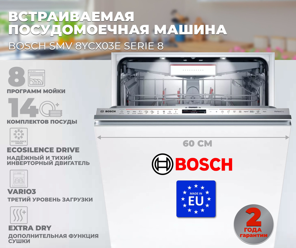 Bosch Встраиваемая посудомоечная машина SMV 8YCX03E #1