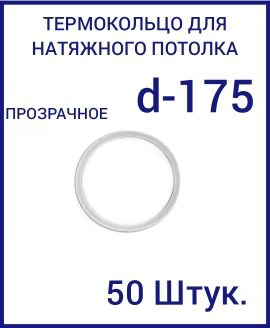 Кольцо протекторное прозрачное (d-175 мм ) для натяжного потолка, 50 шт  #1