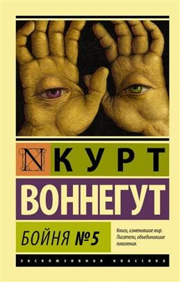 Бойня №5. Воннегут К. #1