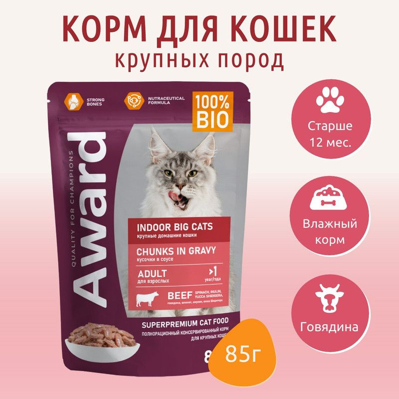 Влажный корм AWARD Indoor big cats 85 г. для взрослых домашних кошек крупных пород кусочки в соусе с #1