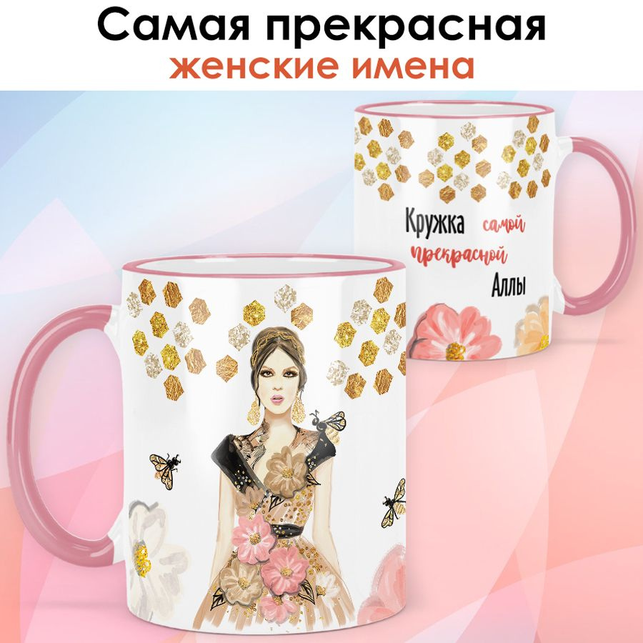 print LOOK / Кружка Алла "Самая прекрасная" подарок с именем женщине, девушке / розовая ручка и ободока #1