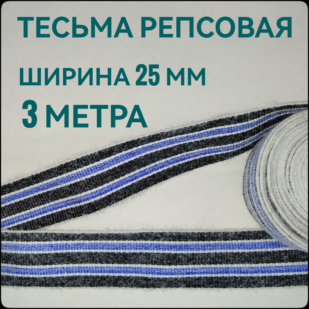 Тесьма /лента репсовая для шитья черная с синими полосками ш.25 мм, в упаковке 3 м, для шитья, творчества, #1