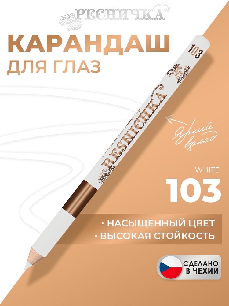 Ресничка Карандаш для глаз тон 103, белый #1