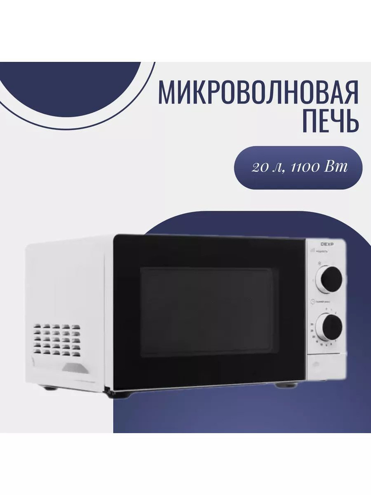 Микроволновая печь, 1100 Вт, 20л #1