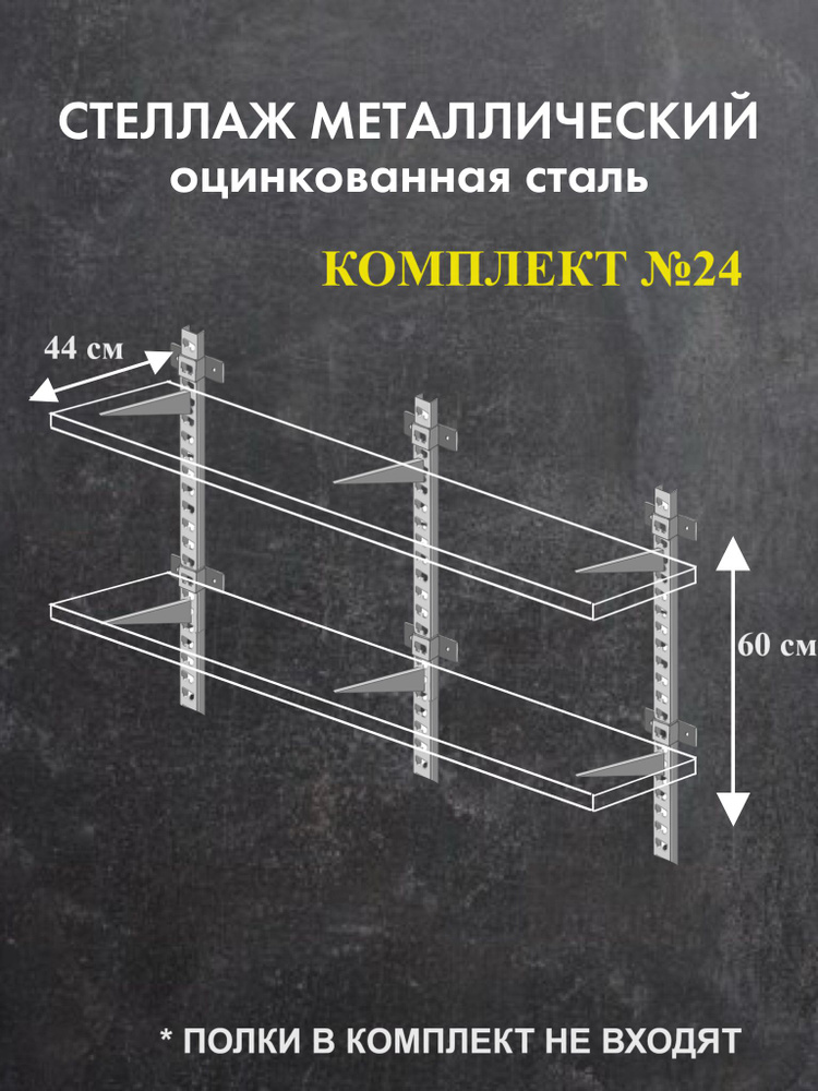 Стеллаж металлический оцинкованная сталь Комплект №24 Высота 60 см Глубина 44 см  #1