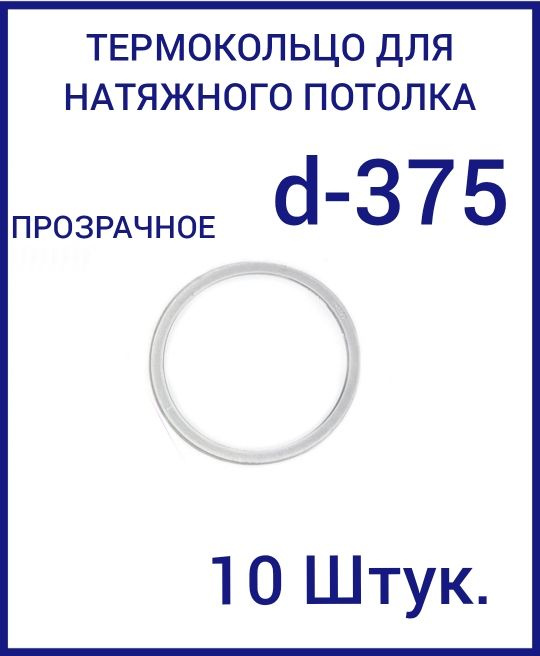 Кольцо протекторное прозрачное (d-375 мм ) для натяжного потолка, 10 шт  #1